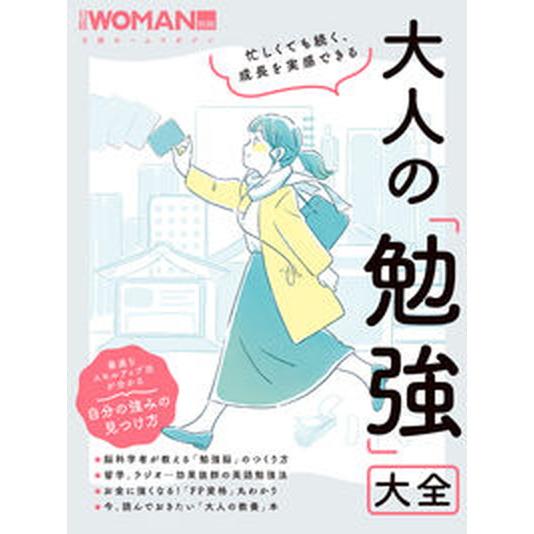 忙しくても続く、成長を実感できる大人の「勉強」大全/日経ＢＰ/日経ＷＯＭＡＮ（ムック） 中古