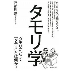 タモリ学 タモリにとって「タモリ」とは何か？  /イ-スト・プレス/戸部田誠 (単行本（ソフトカバー）) 中古