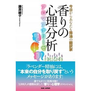 香りの心理分析〜アロマアナリーゼ〜 今日からあなたも精油の翻訳家/ＢＡＢジャパン/藤原綾子（単行本）...