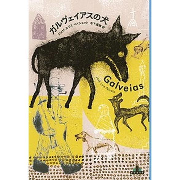ガルヴェイアスの犬/新潮社/ジョゼ・ルイス・ペイショット（単行本） 中古
