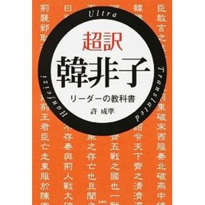 超訳韓非子 リ-ダ-の教科書  /彩図社/許成準 (単行本（ソフトカバー）) 中古｜vaboo