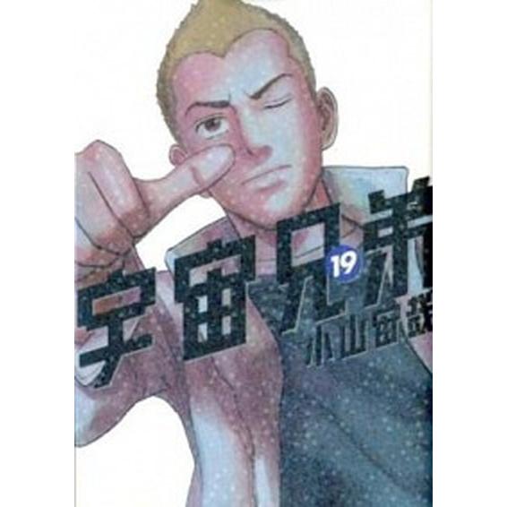 宇宙兄弟 １９/講談社/小山宙哉（コミック） 中古