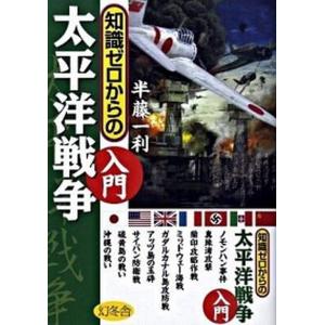 知識ゼロからの太平洋戦争入門   /幻冬舎/半藤一利 (単行本) 中古