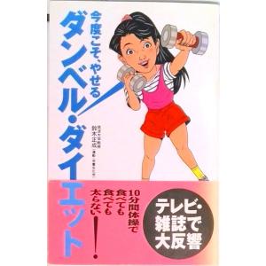 ダンベル・ダイエット 今度こそ、やせる！ /扶桑社/鈴木正成（新書） 中古