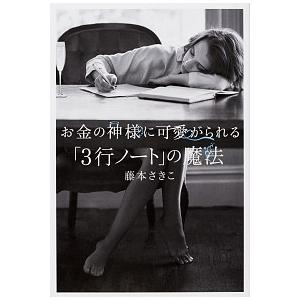 お金の神様に可愛がられる「３行ノート」の魔法/ＫＡＤＯＫＡＷＡ/藤本さきこ（単行本） 中古