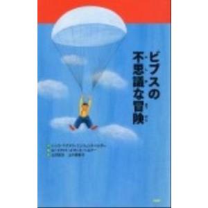 ビブスの不思議な冒険/ＰＨＰ研究所/ハンス・マグヌス・エンツェンスベルガ-（単行本） 中古