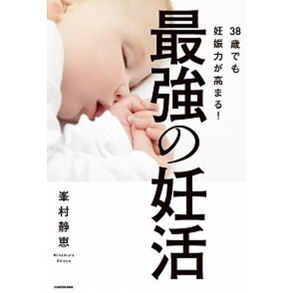 最強の妊活 ３８歳でも妊娠力が高まる！/ＫＡＤＯＫＡＷＡ/峯村静恵（単行本） 中古