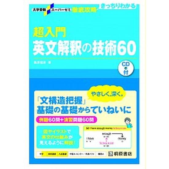 超入門英文解釈の技術６０ ＣＤ付  /桐原書店/桑原信淑（単行本（ソフトカバー）） 中古