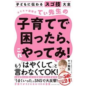カリスマ保育士てぃ先生の子育てで困ったら、これやってみ！ 子どもに伝わるスゴ技大全  /ダイヤモンド社/てぃ先生（単行本（ソフトカバー）） 中古｜VALUE BOOKS Yahoo!店