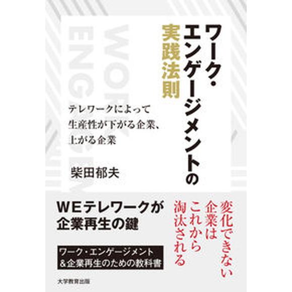ワーク・エンゲージメントの実践法則 テレワークによって生産性が下がる企業、上がる企業/大学教育出版/...