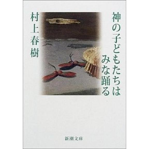 神の子どもたちはみな踊る/新潮社/村上春樹（文庫） 中古