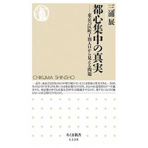 都心集中の真実 東京２３区町丁別人口から見える問題/筑摩書房/三浦展（新書） 中古