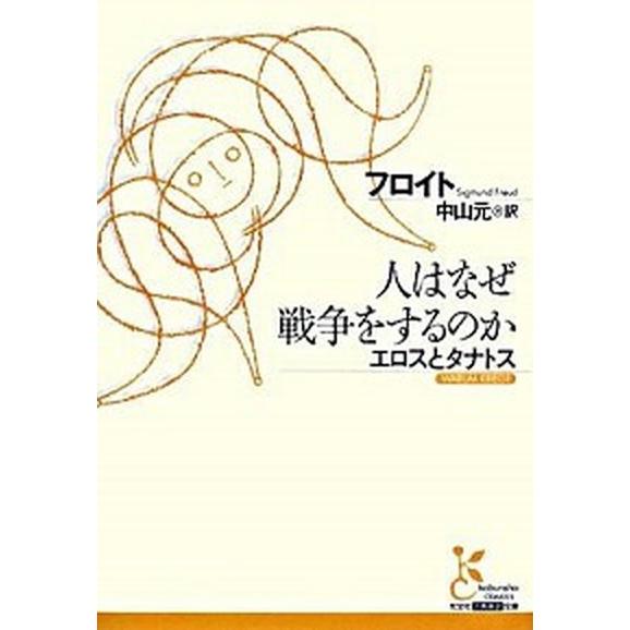 人はなぜ戦争をするのか エロスとタナトス/光文社/ジ-クムント・フロイト（文庫） 中古