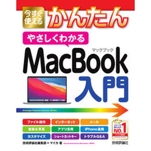 今すぐ使えるかんたんやさしくわかるＭａｃＢｏｏｋ入門/技術評論社/技術評論社編集部（単行本（ソフトカ...