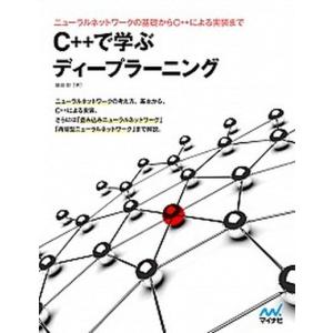 Ｃ＋＋で学ぶディープラーニング ニューラルネットワークの基礎からＣ＋＋による実装ま  /マイナビ出版/藤田毅 (単行本（ソフトカバー）) 中古｜vaboo