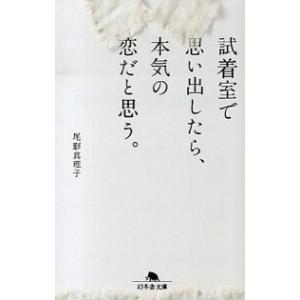 試着室で思い出したら、本気の恋だと思う。   /幻冬舎/尾形真理子（文庫） 中古