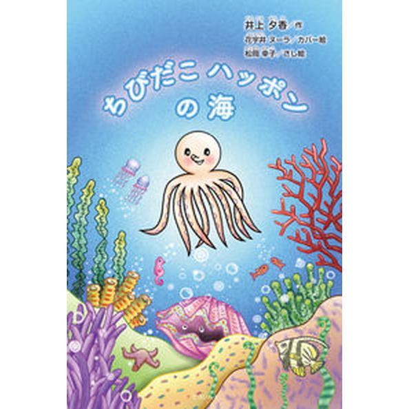 ちびだこハッポンの海/てらいんく/井上夕香（単行本（ソフトカバー）） 中古