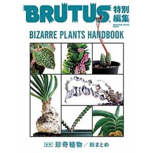 合本珍奇植物 ＢＩＺＡＲＲＥ　ＰＬＡＮＴＳ　ＨＡＮＤＢＯＯＫ