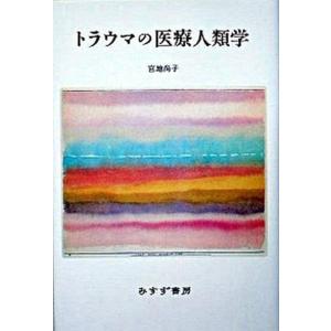 トラウマの医療人類学   /みすず書房/宮地尚子 (単行本)