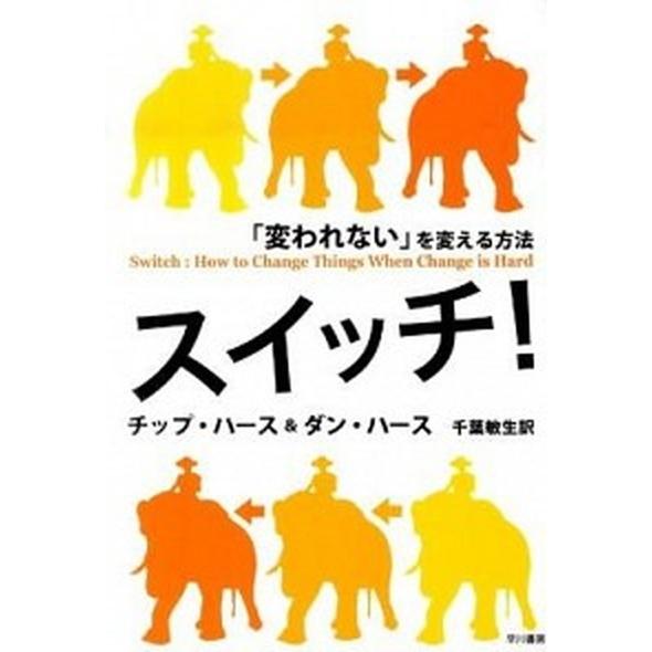 スイッチ！ 「変われない」を変える方法/早川書房/チップ・ハ-ス（単行本（ソフトカバー）） 中古