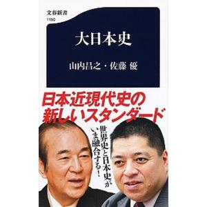 大日本史/文藝春秋/山内昌之（新書） 中古