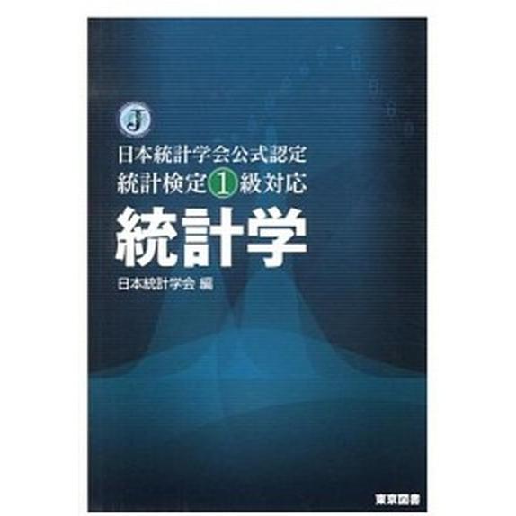 統計学 日本統計学会公式認定統計検定１級対応  /東京図書/日本統計学会 (単行本) 中古