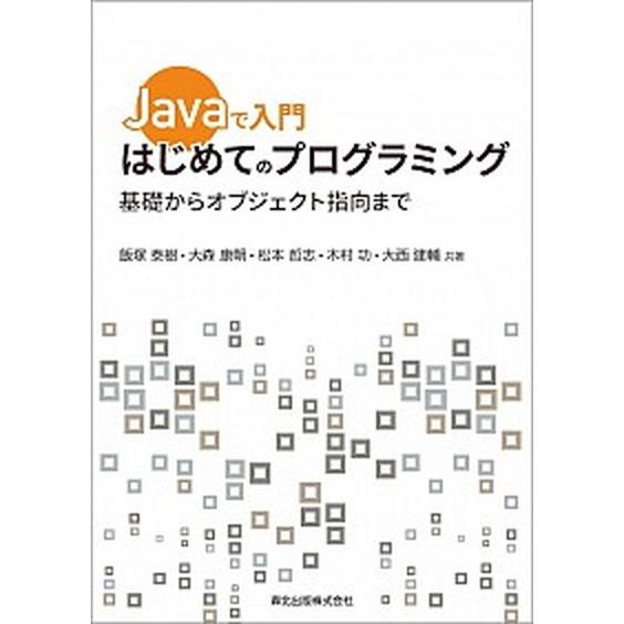 Ｊａｖａで入門はじめてのプログラミング 基礎からオブジェクト指向まで/森北出版/飯塚泰樹（単行本） ...