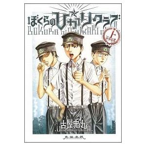 ライチ光クラブ 1／古屋兎丸 : ネットオフ まとめてお得店 - 通販