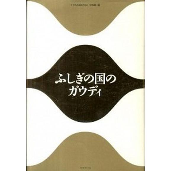 ふしぎの国のガウディ/エクスナレッジ/Ｘ-Ｋｎｏｗｌｅｄｇｅ　ＨＯＭＥ編集部（単行本） 中古