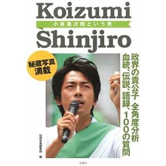 小泉進次郎という男 人はなぜこの男に惹かれるのか  /宝島社/別冊宝島編集部 (単行本) 中古