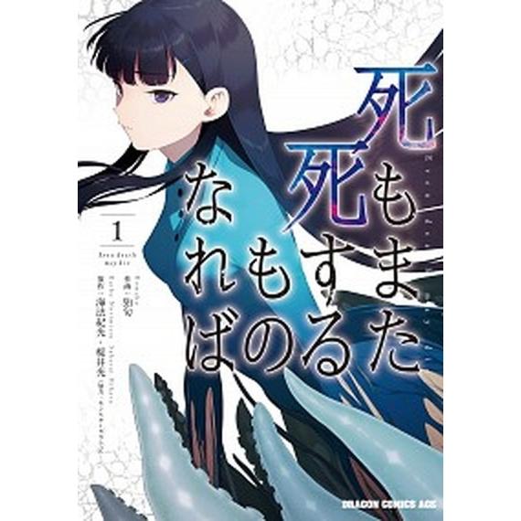 死もまた死するものなれば １/ＫＡＤＯＫＡＷＡ/海法紀光（コミック） 中古