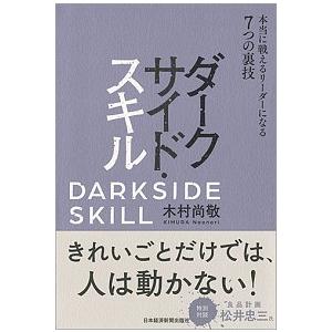 ダークサイド・スキル 本当に戦えるリーダーになる７つの裏技/日経ＢＰＭ（日本経済新聞出版本部）/木村...