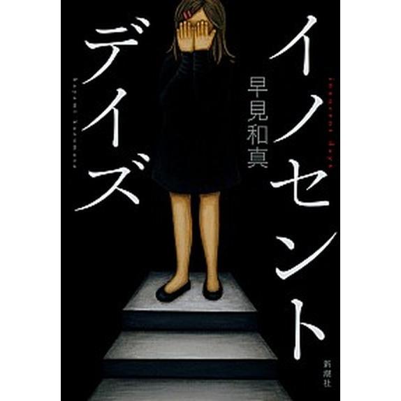 イノセント・デイズ   /新潮社/早見和真 (単行本) 中古