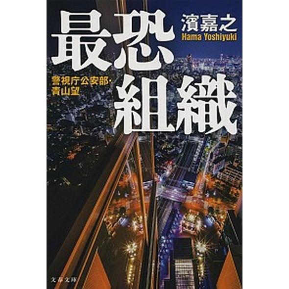最恐組織 警視庁公安部・青山望/文藝春秋/濱嘉之（文庫） 中古