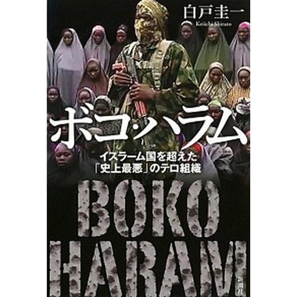 ボコ・ハラム イスラーム国を超えた「史上最悪」のテロ組織  /新潮社/白戸圭一 (単行本（ソフトカバ...