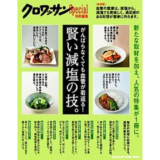 がんばらなくても血管が若返る！賢い減塩の技。 保存版/マガジンハウス（ムック） 中古