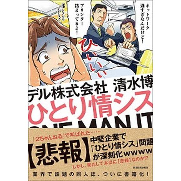 ひとり情シス ＯＮＥ　ＭＡＮ　ＩＴ  /東洋経済新報社/清水博 (単行本) 中古