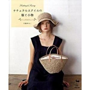 ナチュラルスタイルの服と小物 Knitting ＆ sewing  /雄鶏社/川路ゆみこ 