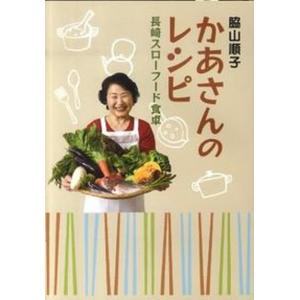 かあさんのレシピ 長崎スロ-フ-ド食卓  /長崎文献社/脇山順子 