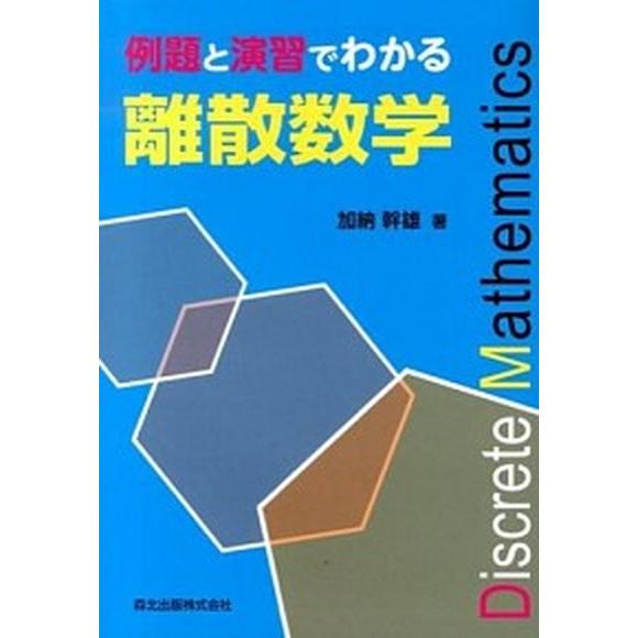 例題と演習でわかる離散数学/森北出版/加納幹雄（単行本（ソフトカバー）） 中古