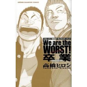 Ｗｅ　ａｒｅ　ｔｈｅ　ＷＯＲＳＴ！卒業-ＧＲＡＤＵＡＴＩＯＮ- “クロ-ズ”＆“ＷＯＲＳＴ”キャラク...
