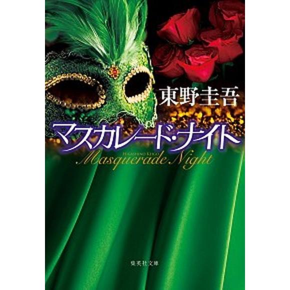 マスカレード・ナイト/集英社/東野圭吾（文庫） 中古
