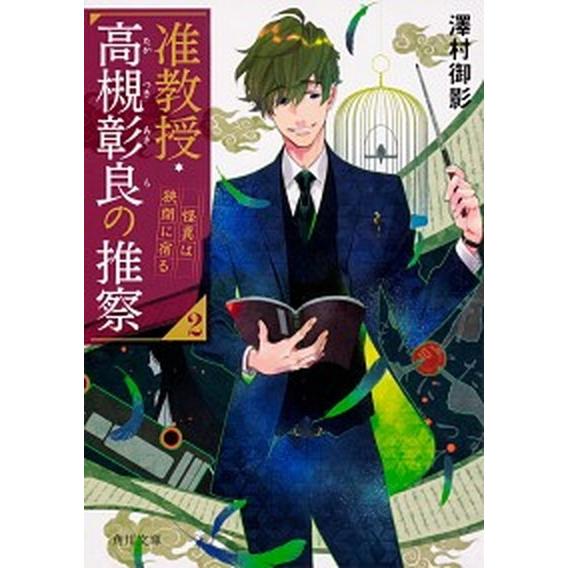 准教授・高槻彰良の推察 ２/ＫＡＤＯＫＡＷＡ/澤村御影（文庫） 中古