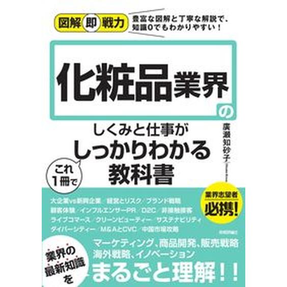 化粧品業界のしくみと仕事がこれ１冊でしっかりわかる教科書/技術評論社/廣瀬知砂子（単行本（ソフトカバ...