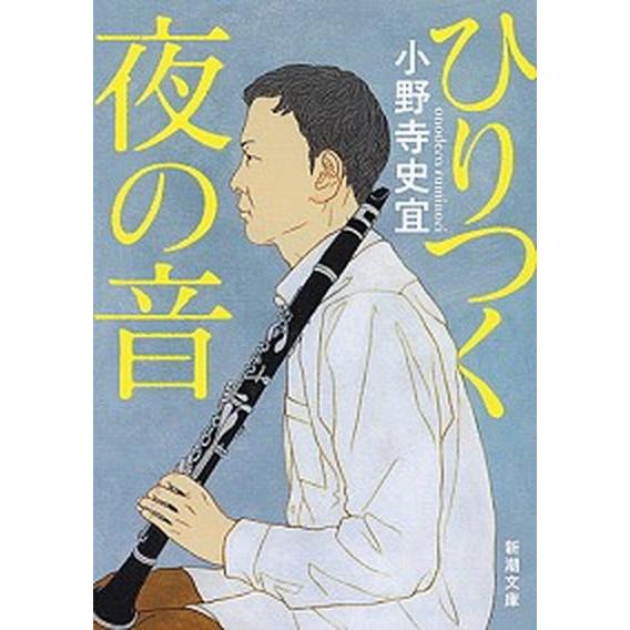 ひりつく夜の音/新潮社/小野寺史宜（文庫） 中古