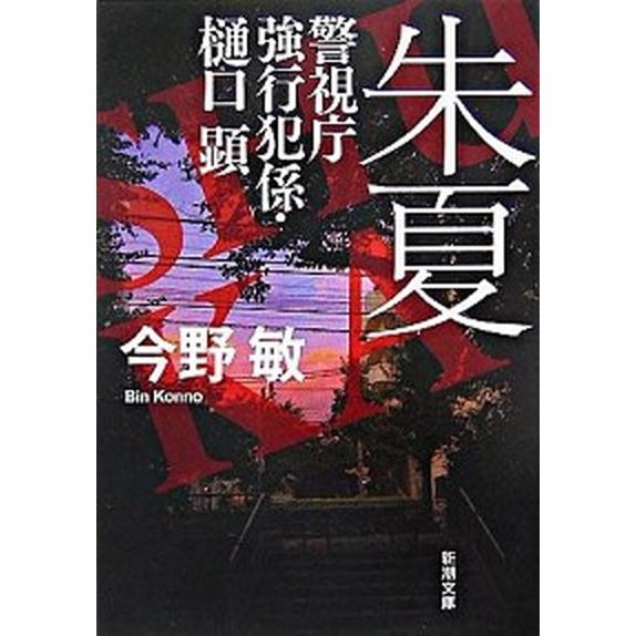 朱夏 警視庁強行犯係・樋口顕/新潮社/今野敏（文庫） 中古