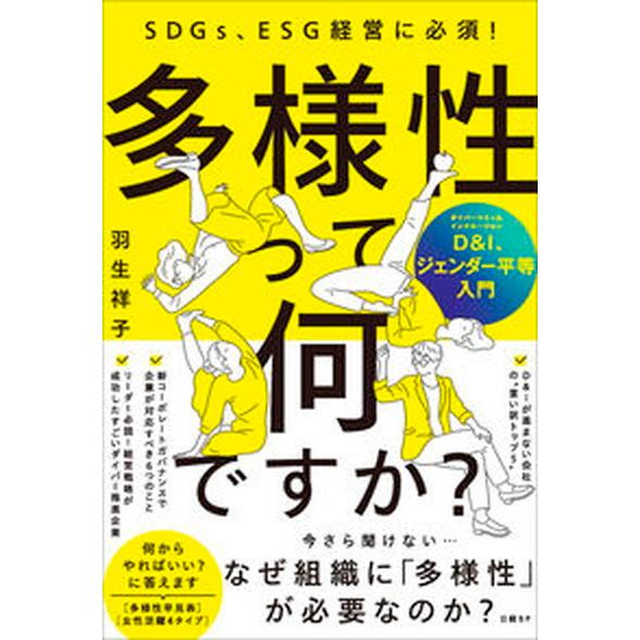 多様性って何ですか？　Ｄ＆Ｉ、ジェンダー平等入門/日経ＢＰ/羽生祥子（単行本（ソフトカバー）） 中古