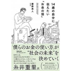 １４歳の自分に伝えたい「お金の話」   /マガジンハウス/藤野英人（単行本（ソフトカバー））