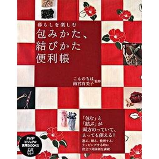 暮らしを楽しむ包みかた、結びかた便利帳/ＰＨＰ研究所/こものちほ（単行本（ソフトカバー）） 中古