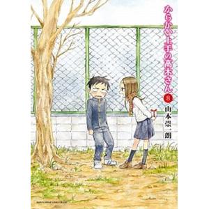 からかい上手の高木さん  ８ /小学館/山本崇一朗（コミック） 中古